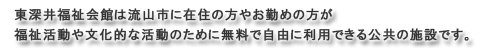 東深井福祉会館は流山市に在住の方やお勤めの方が、福祉活動や文化的な活動のために無料で自由に利用できる公共の施設です。