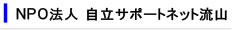 NPO法人 自立サポートネット流山