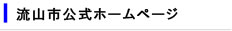 流山市公式ホームページ