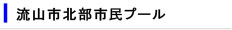 流山市北部市民プール