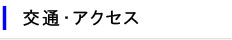 交通・アクセス