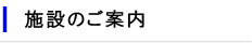 施設のご案内