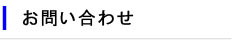 お問い合わせ