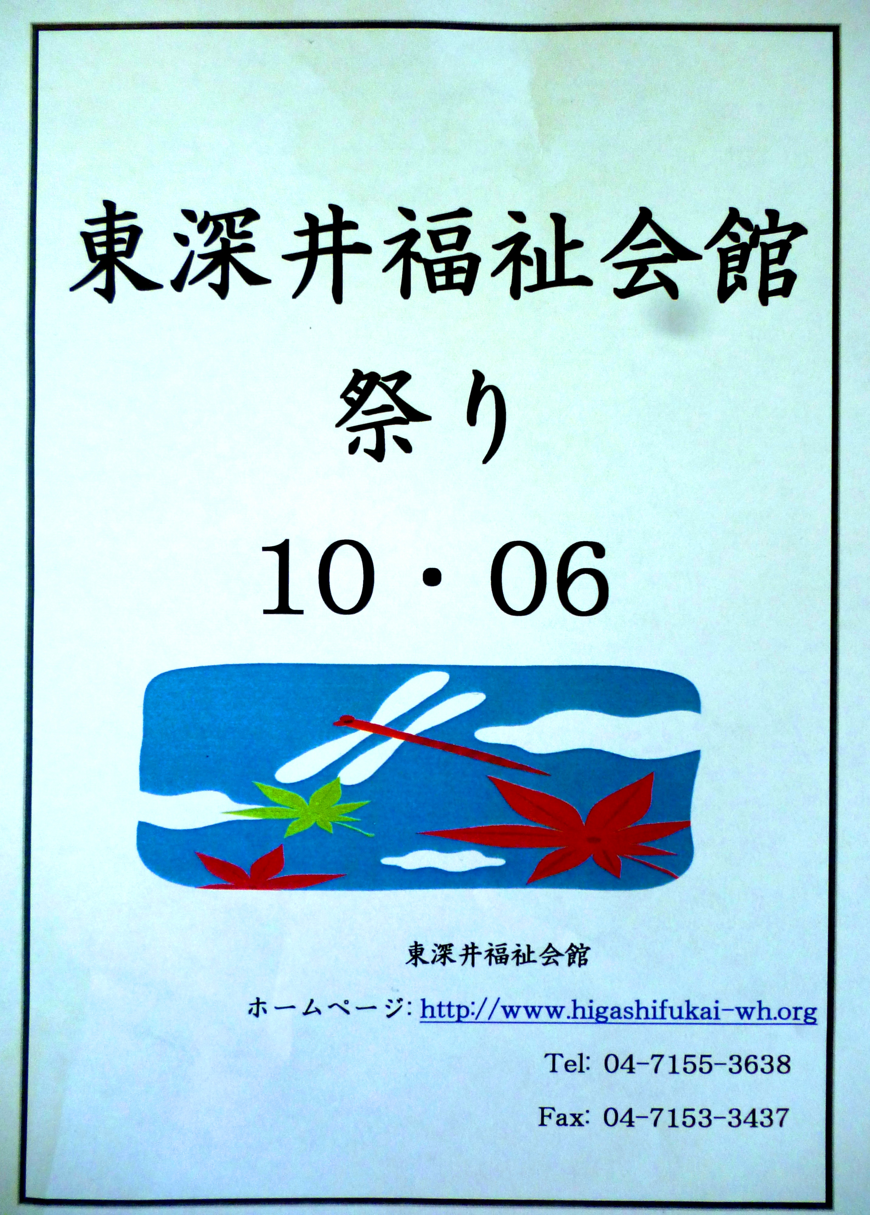 http://www.higashifukai-wh.org/news/2013/10/03/fest1/P1010143.JPG