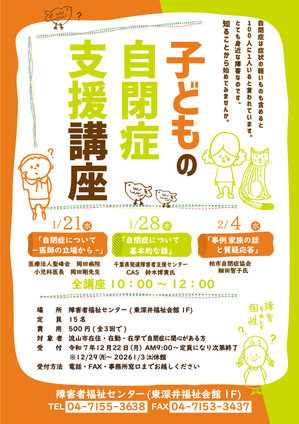 子どもの自閉症支援講座チラシ2025年度.jpg